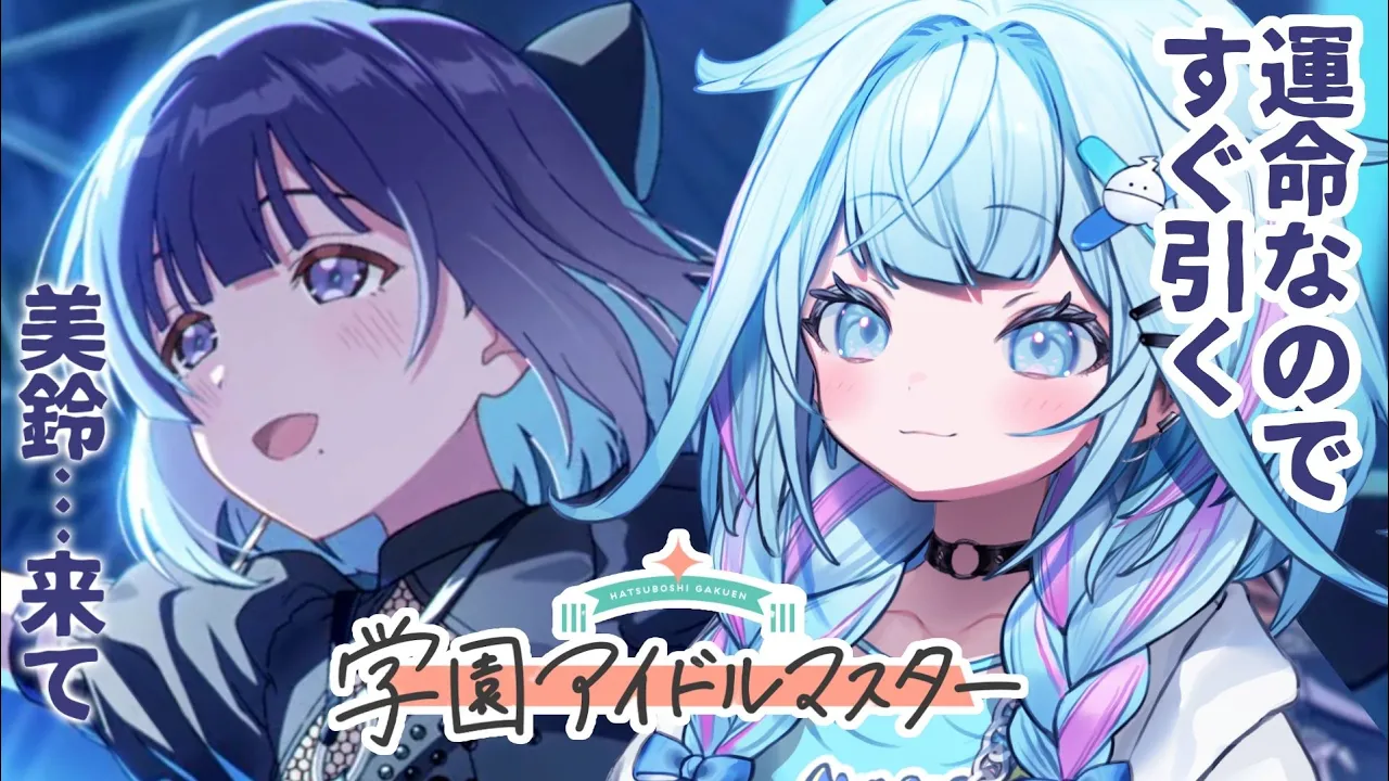 【学園アイドルマスター】天井回避✋美鈴は運命、出ます :ネタバレ有り【水宮枢／FLOW GLOW】#hololiveDEV_IS