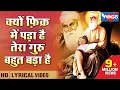 Download Lagu क्यों फ़िक्र में पड़ा है तेरा गुरु बहुत बड़ा है Tera Guru Bahut Bada Hai | Kyun Fikar Mein Pada Hai
