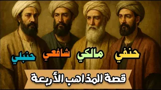 قصة المذاهب الفقهية الأربعة 