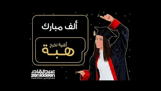             أغنية نجاح هبة دندنها