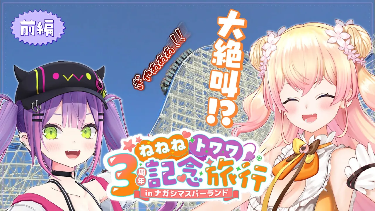 ?前編｜ねねねトワワ3周年記念旅行inナガシマスパーランド