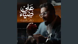 طالت المدة دندنها