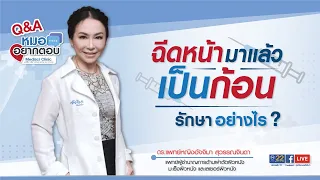  ทำไมการฉีดสารกระตุ้นคอลลาเจนถึงทำให้เกิดก้อนหรือหน้าไม่เรียบได้ 