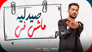 مجنون وماشي في صيدليه   الفرد جمبي في العربيه   واحد مليش بديل   شئلشه   حظ لعشاق احظ      دندنها