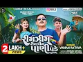 Download Lagu Rim Zim Rim Zim Pani Pade Singer Vaman Rathva Varsad Timli /रिम जिम पाणी पड़े छम छम करती मड़वा आवजे