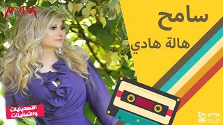 هالة هادي   سامح دندنها
