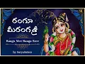 Lagu Rangu Mee Ranga Sree || Dhanurmasa special mangalaharathi song || Surya sister