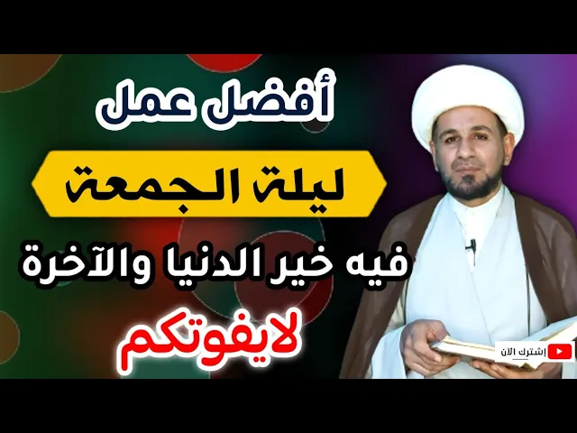⁣لا تتركوا هذا العمل البسيط ( ليلة الجمعة ) لتنال خير الدنيا والآخرة