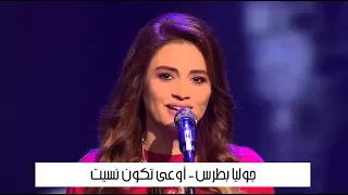 شي مرة تعا ع قلبي بلا موعد   جوليا بطرس دندنها