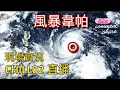 Download Lagu 【現場直擊超強颱風韋帕】直入風速最強Chill02直播現場實况LIVE