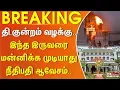 Lagu #BREAKING || தி.குன்றம் வழக்கு.. இந்த இருவரை மன்னிக்க முடியாது - நீதிபதி ஆவேசம்..