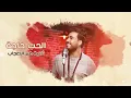 حاجة ثانية - اسماعيل مبارك ( حصرياً ) 2021