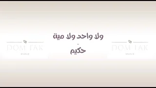 ولا واحد ولا مية حكيم 