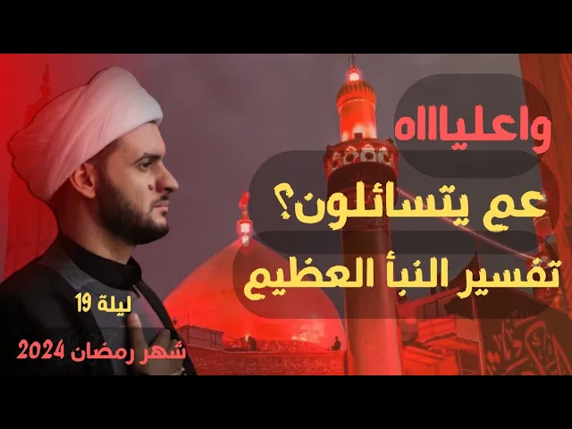 ⁣تفسير النبأ العظيم ولماذا مختلفون فيه؟ || الشيخ سلام العسكري.