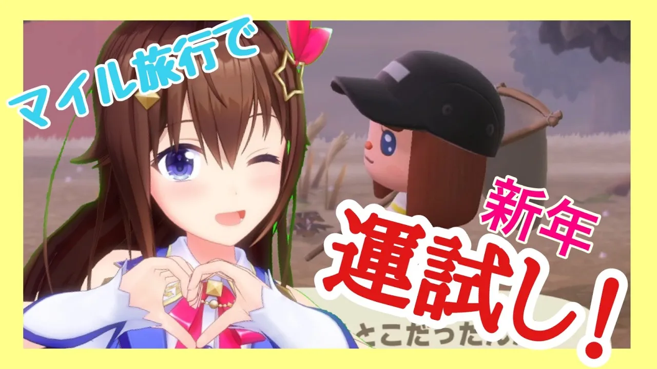 【新年運試し】マイル旅行券10枚でどんな子が来てくれる！？【#ときのそら生放送/あつ森】