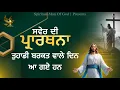 Lagu Morning Prayer | ਤੁਹਾਡੀ ਬਰਕਤ ਵਾਲੇ ਦਿਨ ਆ ਗਏ ਹਨ | Spiritual Man Of God | Bible Study |