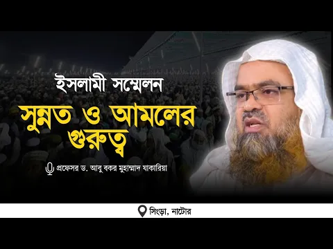ইসলামী সম্মেলন বিষয় : সুন্নত ও আমলের গুরুত্ব