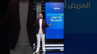 زلزال عنيف يضرب غرفة عمليات ورد فعل بطولي من الأطباء  المشهد تاغ مع  علاء الدخاخني دندنها