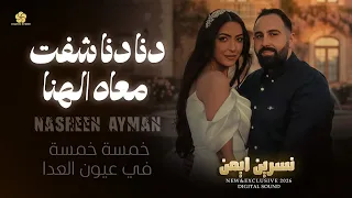 دانا شوفت معاه الهنا   خمسة خمسة في عيون العدا   نسرين ايمن      دندنها