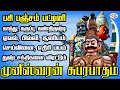 Download Lagu பசி பஞ்சம் பட்டினி கண்திருஷ்டி ஏவல் பில்லி சூனியம் விரட்டும் முனீஸ்வரன் சுப்ரபாதம் | Sruthilaya