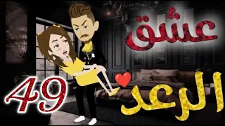 عشق الرعد الحلقه التاسعه و الاربعون قصه رومنسيه ممتعه جدا روايات بسمه 