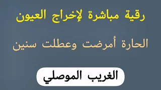 الغريب الموصلي رقية مباشرة لإخراج العيون الحارة أمرضت وعطلت سنين 