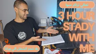 تعالي نزاكر سوا على صوت القرآن الكريم القارئ عمر بن ضياء الدين 3Hour Study With Me 