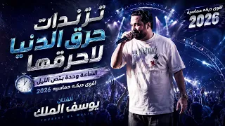 ترندات حرق الدنيا لاحرقها الساعة وحدة  بنص الليل   اقوى دبكه حماسيه      الفنان يوسف الملك دندنها