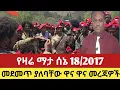 Download Lagu የማታ18/10/2017 ethiopian news today top mereja today amhara fano anchor media#sholatube June 25, 2025