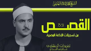 سورة القصص للشيخ كامل يوسف البهتيمي من نوادر تسجيلات الإذاعة المصرية 