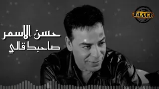 حسن الاسمر صاحبك قالي دندنها