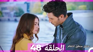 48 عشق منطق انتقام Eishq Mantiq Antiqam Arabic Dubbed 