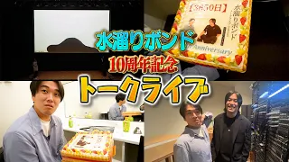 【謝罪動画、ワイシャツあり】水溜りボンドの10周年トークライブの様子。
