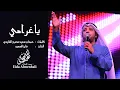عيضه المنهالي - ياغرامي (حصرياً) | 2017
