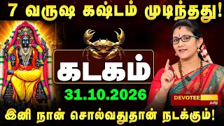 7 வருஷ கஷ்டம் முடிந்தது! கடகம் ராசிக்கு விஸ்வரூப பண மழை தரும் குரு அதிசார பெயர்ச்சி 2026!