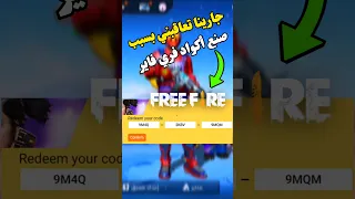 جارينا تقرر معاقبتي بسبب نشرت طريقة صنع أكواد فري فاير بنفسك Garenafreefire Freefire فري فاير 