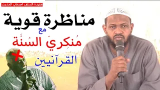 مناظرة قوية مع احد منكري السنة القرانيين مع الشيخ مزمل فقيري وفقه الله 