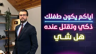 كيف أتعامل مع الطفل الذكي 