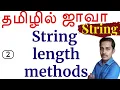 Java Java Strings in Tamil - 2