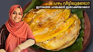 പഴം വീട്ടിലുണ്ടെങ്കിൽ ഇന്നത്തെ ചായക്കടി ഇതാക്കിയാലോ! 🤤☕ | Easy Banana Snack Malayalam