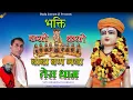 Lagu गुरु गोरखनाथ भजन - भक्ति करते करते बाबा बण गया तेरा धाम - Gorakhnath Bhajan 2024 - Master Dulichand