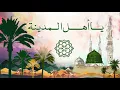 Download Lagu Chant d'éloge du Prophète Mouhammad : Ya Ahla l-Madinah
