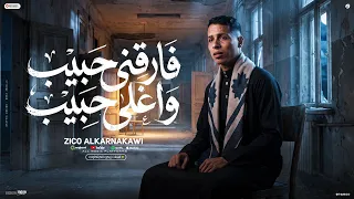 اغنية فارقني حبيب واغلي حبيب   وقلبي ولا بص لغيرك   غناء كلمات الحان زيكو الكرنكاوي اغاني      دندنها