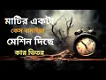 মাটির একটা কেস বানাইয়া। মেশিন দিছে কার ভিতর । Mater akta kash banaya machine dise kar vitor । 
