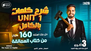 شرح كلمات Unit 1 كامل حل 160 سؤال من كتاب العمالقة ثانوية عامة 2026 