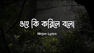  ohe ki korile bolo cover lofi cover by nirjon lyrics coversong