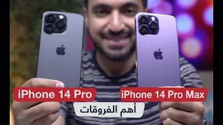 مقارنة أيفون 14 برو ماكس مع IPhone 14 Pro الخيار المناسب للشراء  مقارنة أيفون 14 برو ماكس مع IPhone 14 Pro الخيار المناسب للشراء