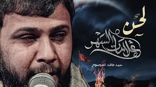 لحن قصيدة علامات السهر   سيد فاقد الموسوي  دندنها