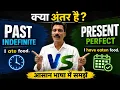 Past indefinite VS Present perfect tense Past tense kese sikhe Tense in English grammar
