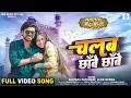 Lagu Chalab Chhanwe Chhanwe | Ritesh Upadhyay, Richa Dixit | Kalpana | चलब छाँवे छाँवे | Movie FULL Song